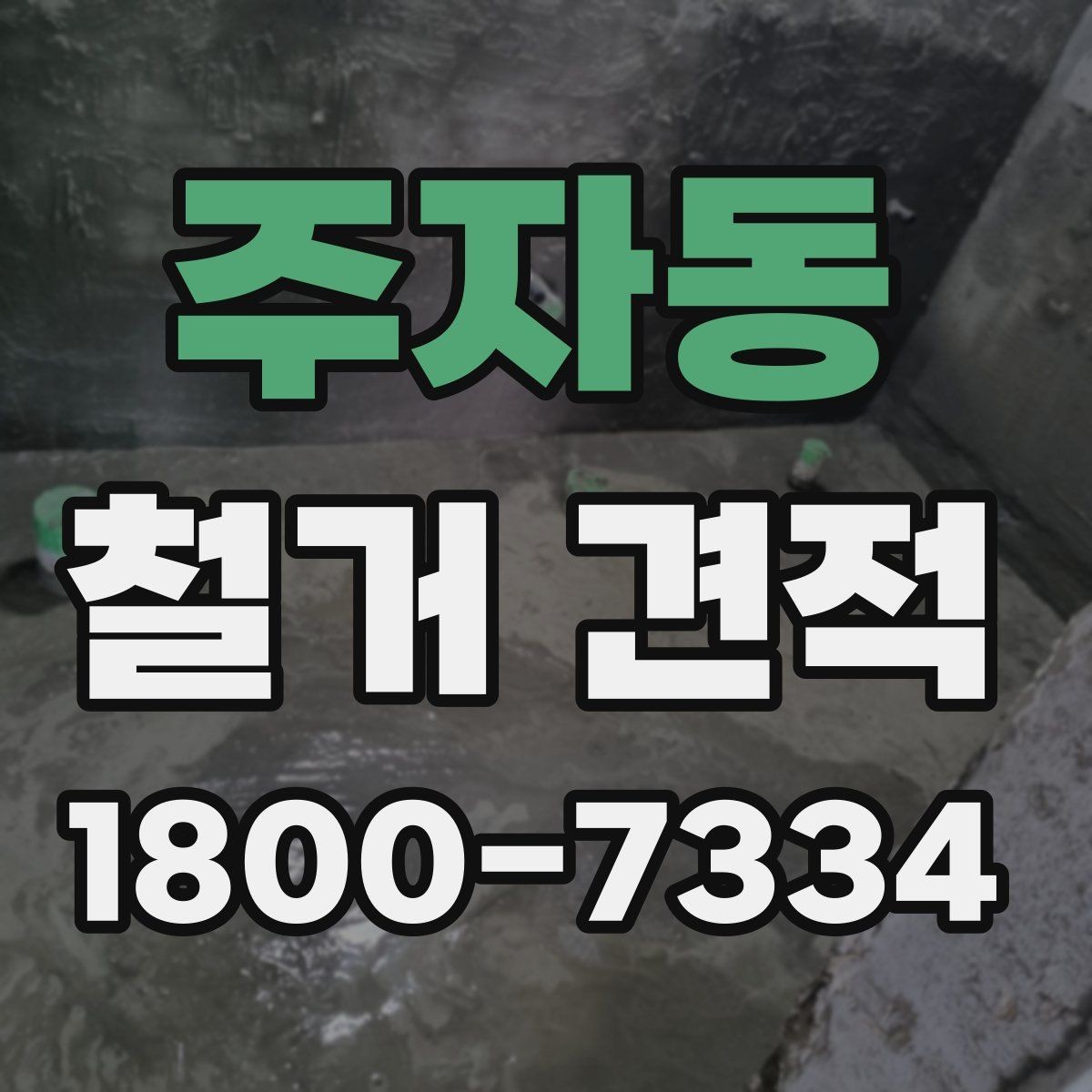 주자동 철거 견적 기준을 세울 때 보는 항목