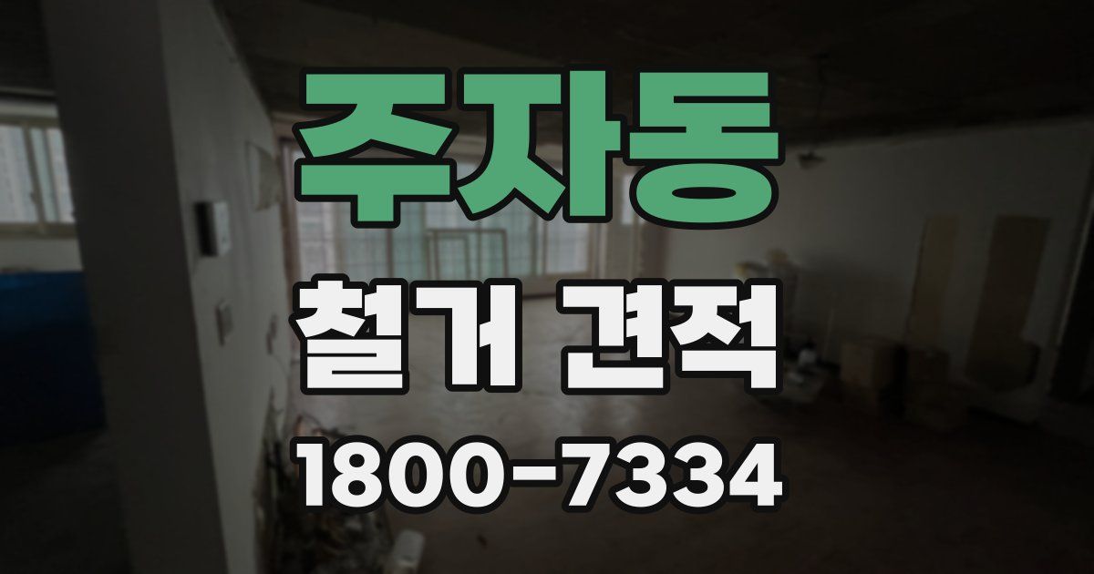 주자동 철거 견적