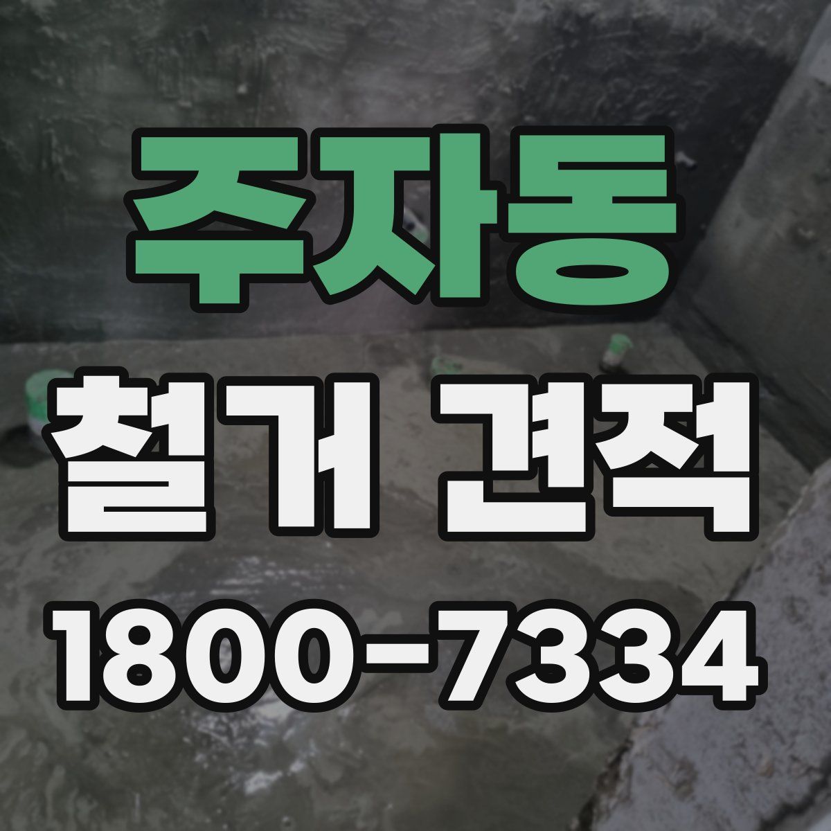 주자동 철거 견적