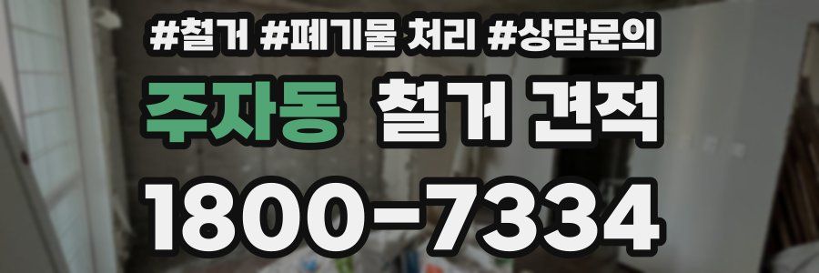 주자동 철거 견적