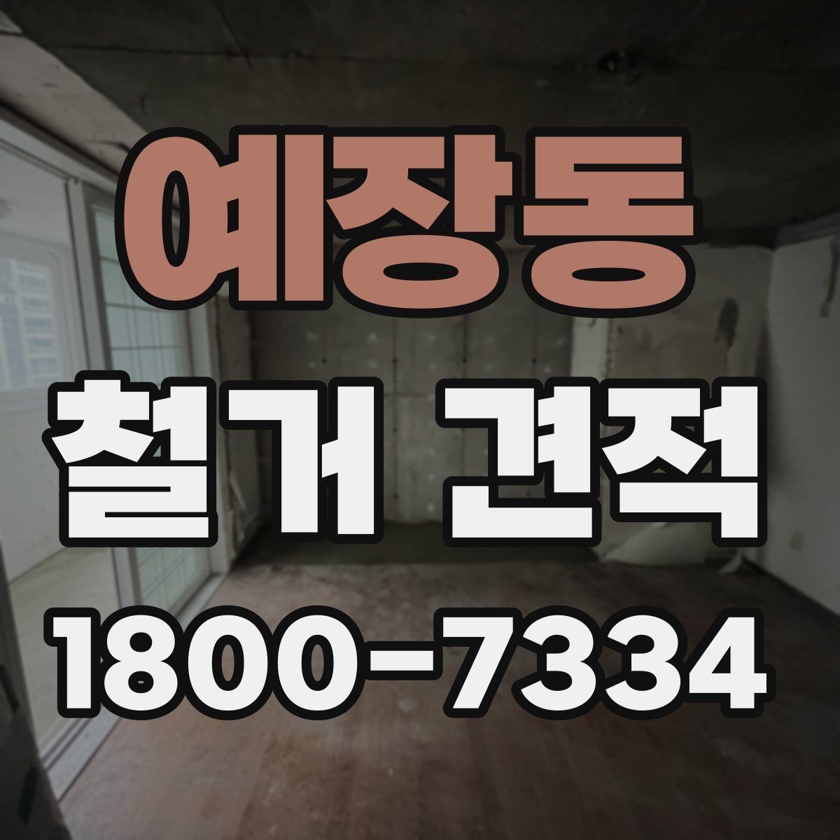 예장동 철거 견적 확인 시 현장 사진 활용하는 법