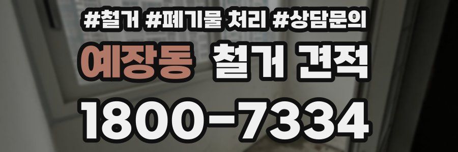 예장동 철거 견적