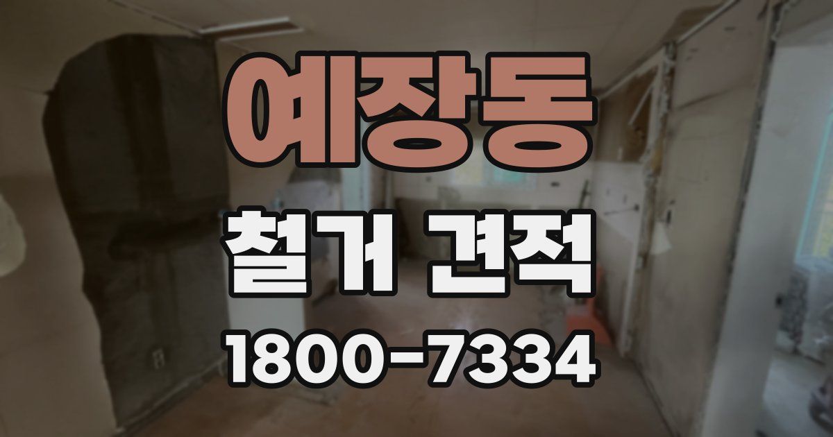 예장동 철거 견적
