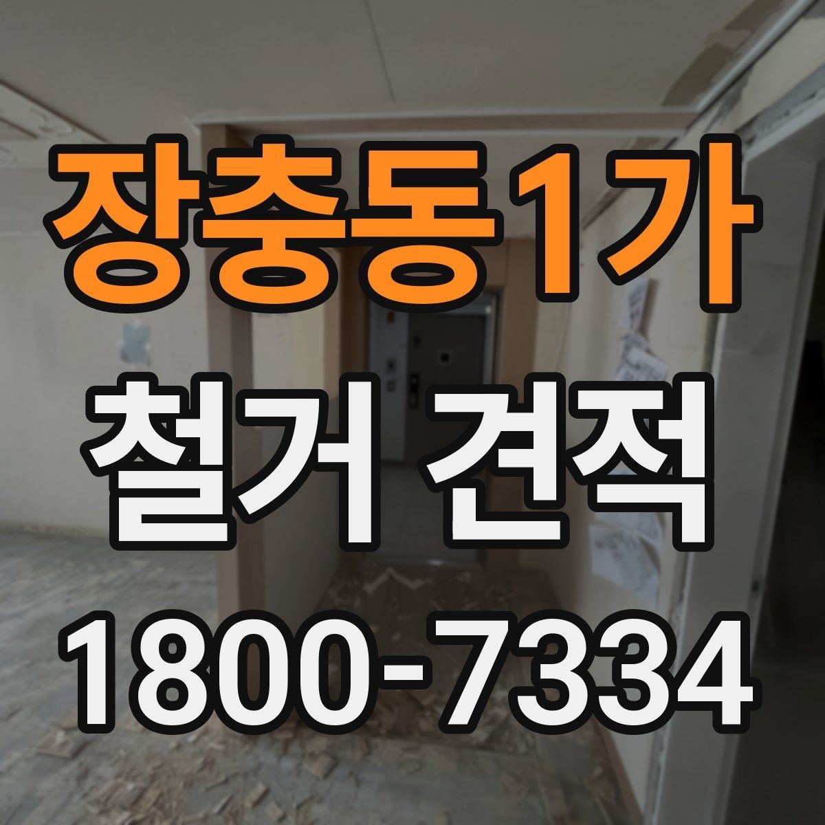 장충동1가 철거 견적 확인 후 작업 순서 이해하기