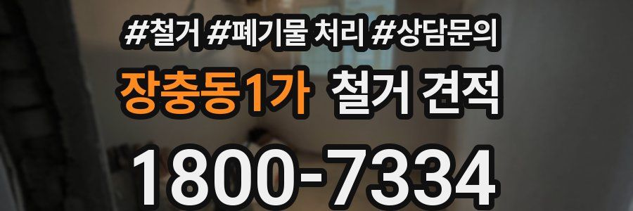 장충동1가 철거 견적