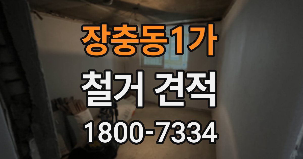 장충동1가 철거 견적