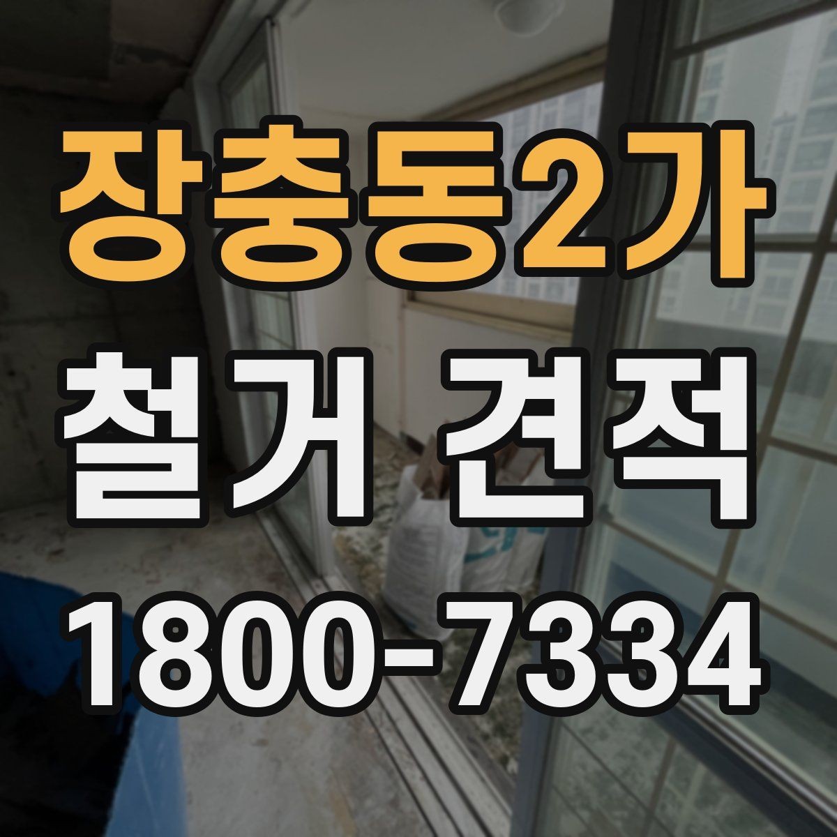 장충동2가 철거 견적 문의 후 진행 단계 안내