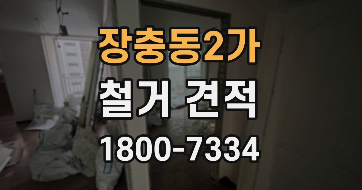 장충동2가 철거 견적