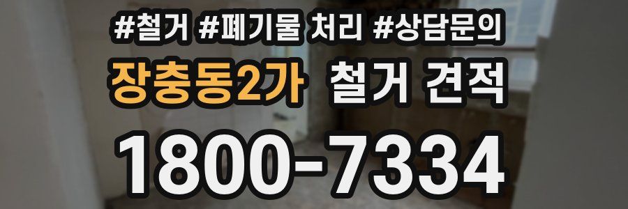 장충동2가 철거 견적