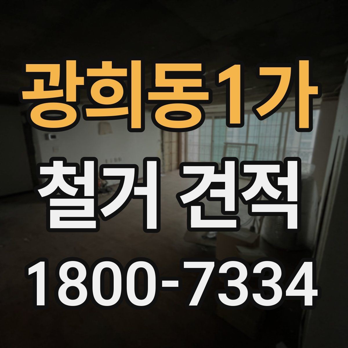 광희동1가 철거 견적 검토 시 보양 작업 포함 여부