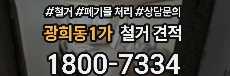광희동1가 철거 견적