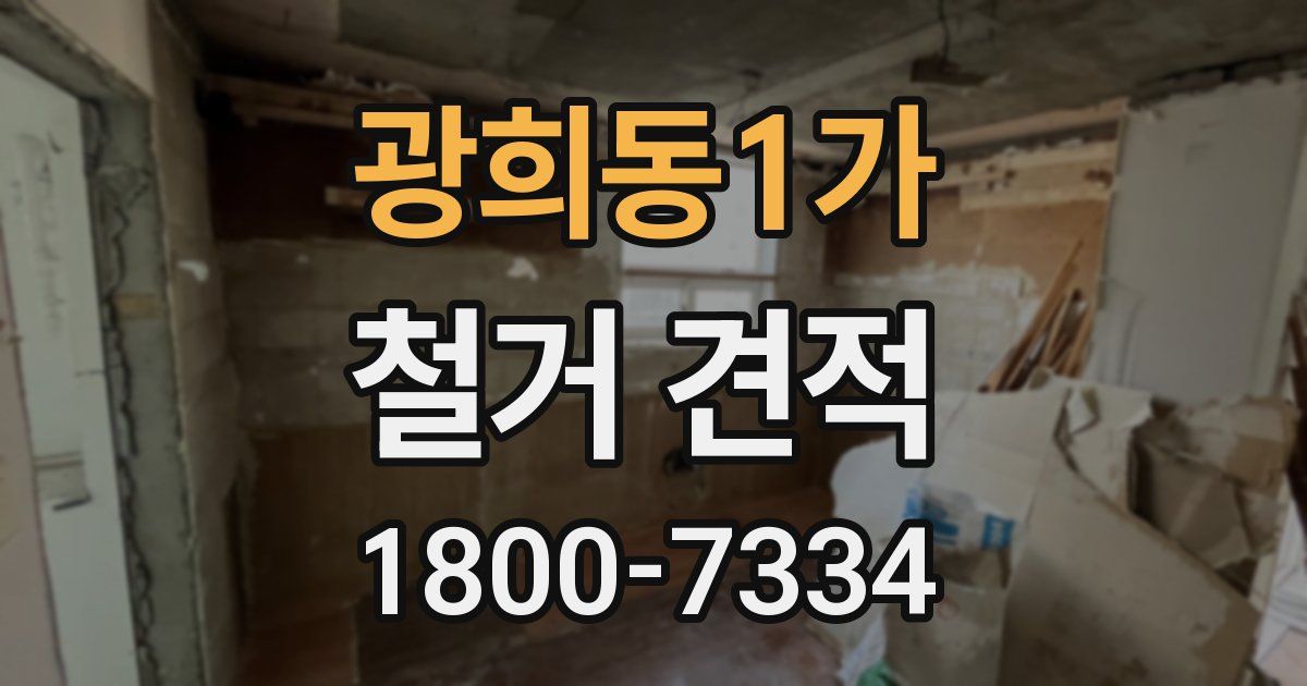 광희동1가 철거 견적
