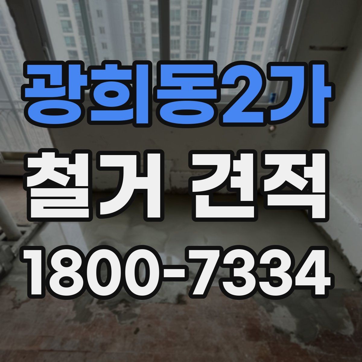 광희동2가 철거 견적 비교에서 중요한 세부 조건