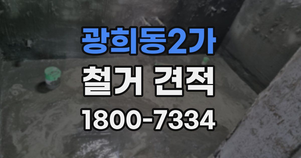 광희동2가 철거 견적