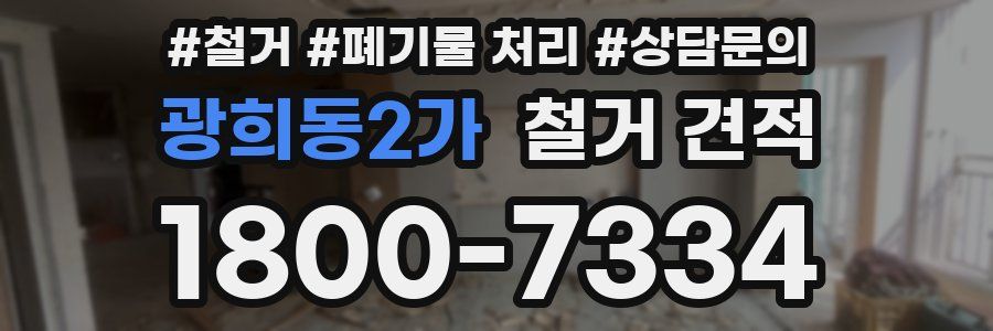 광희동2가 철거 견적