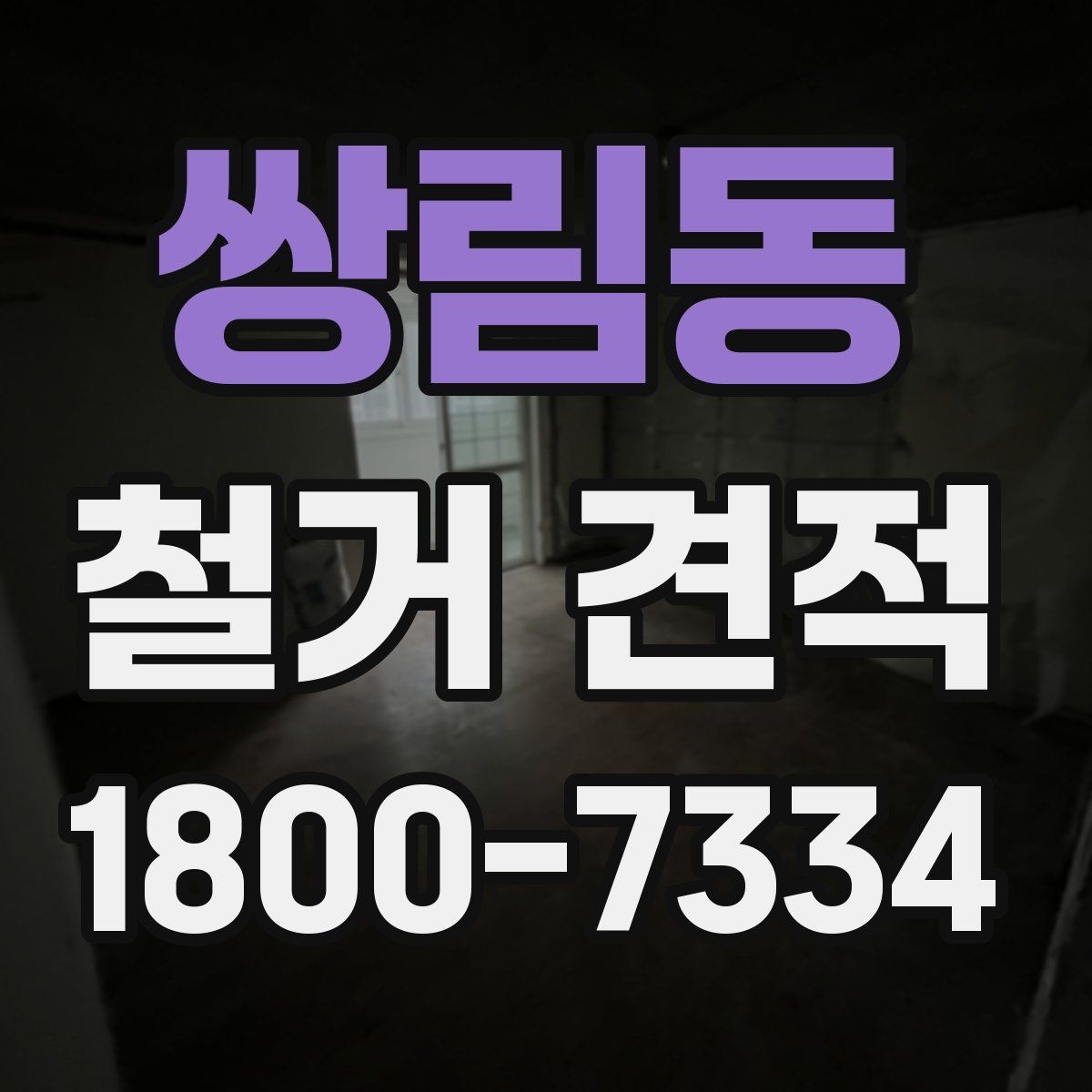 쌍림동 철거 견적 상담 시 계약서에서 볼 부분