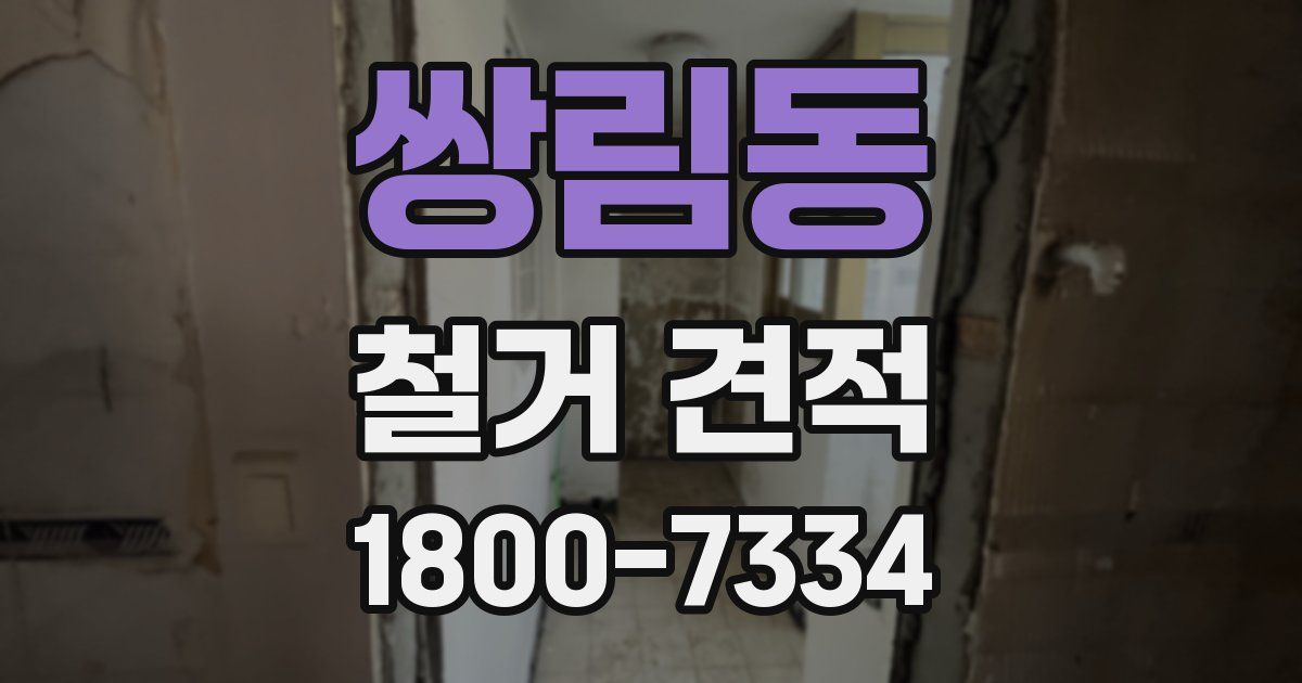 쌍림동 철거 견적