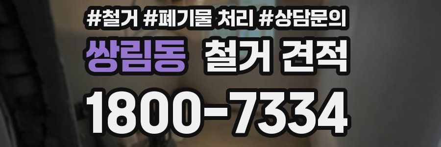 쌍림동 철거 견적
