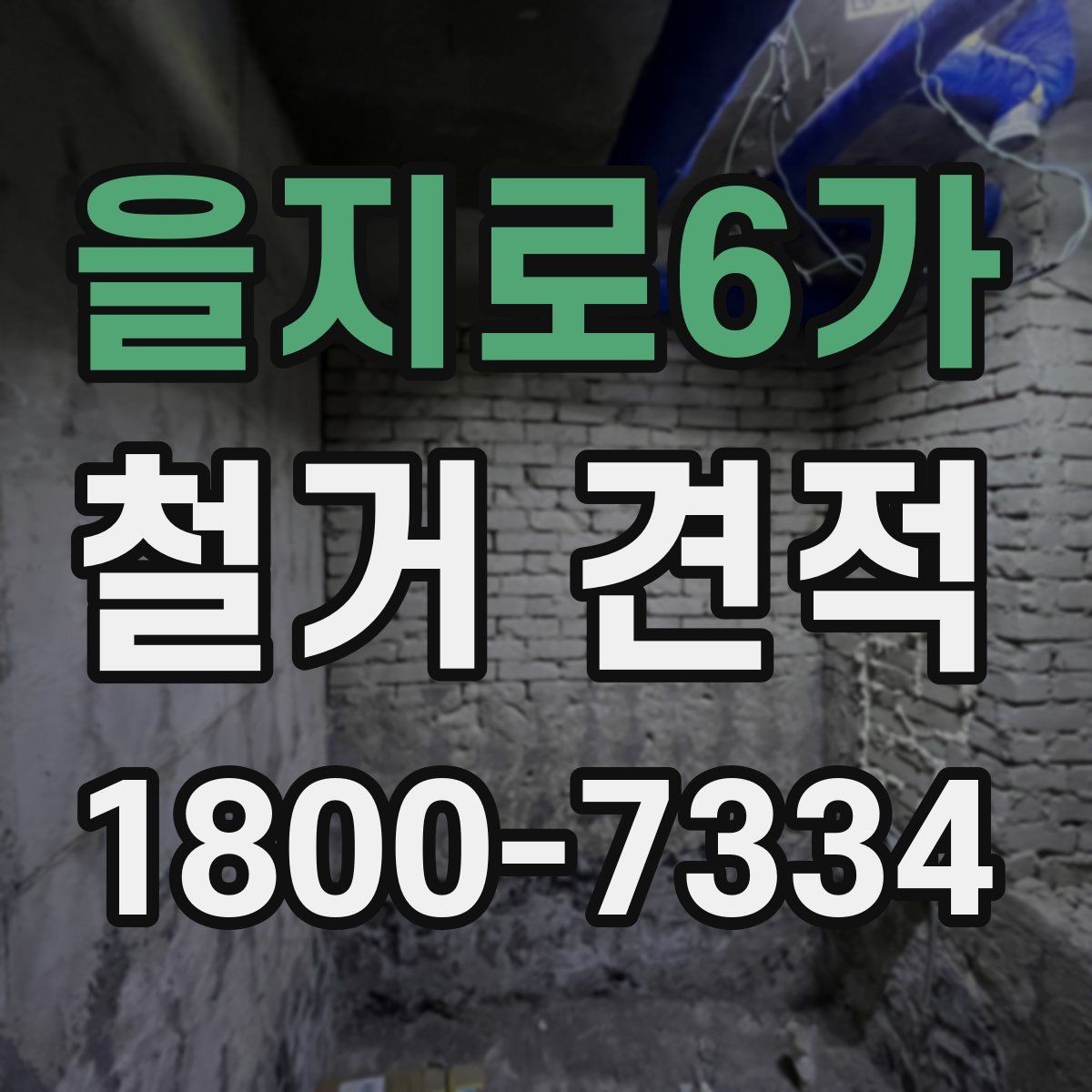 을지로6가 철거 견적 문의 후 진행 단계 안내
