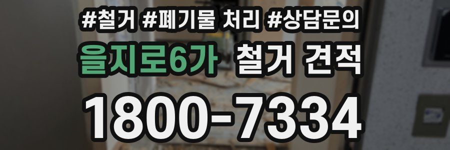 을지로6가 철거 견적