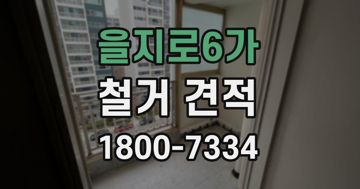 을지로6가 철거 견적