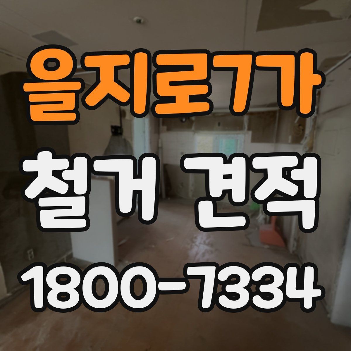 을지로7가 철거 견적 상담 시 비용 구성 이해하기