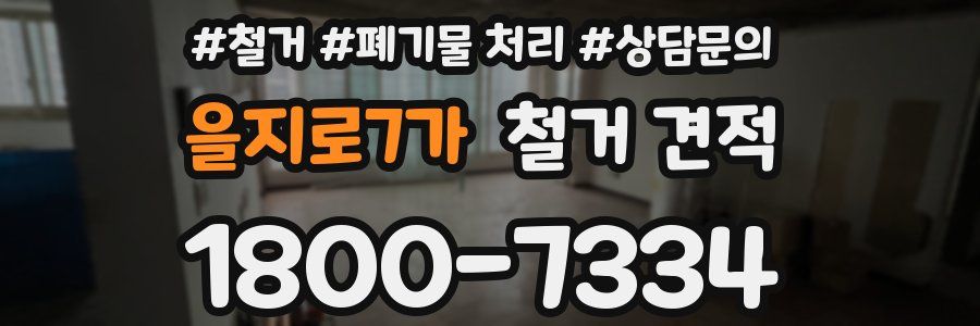 을지로7가 철거 견적