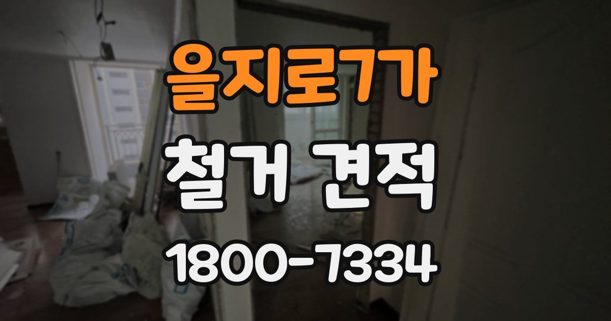 을지로7가 철거 견적