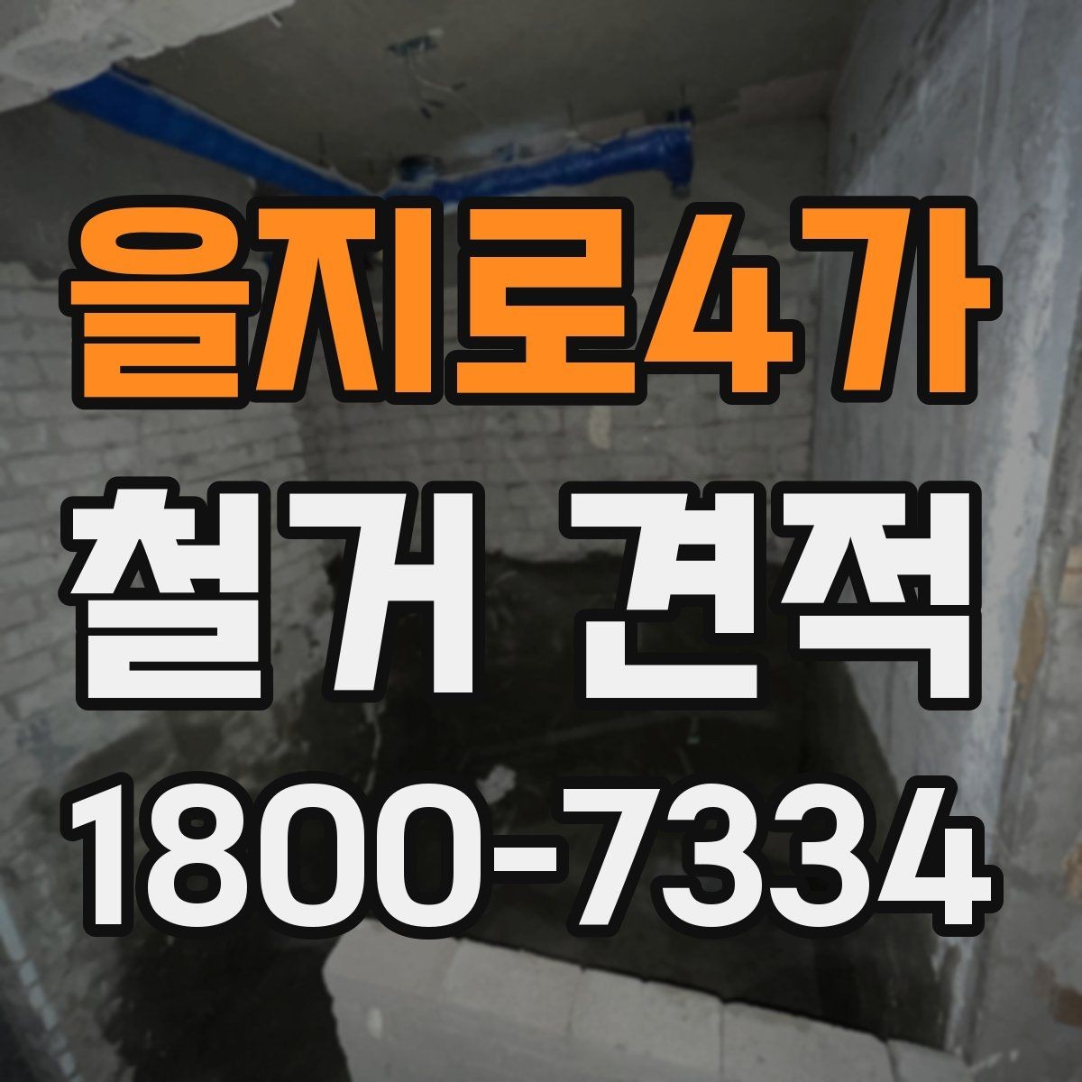 을지로4가 철거 견적 확인 후 일정 조율할 때 유의점