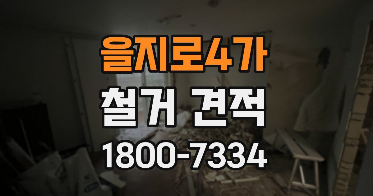 을지로4가 철거 견적