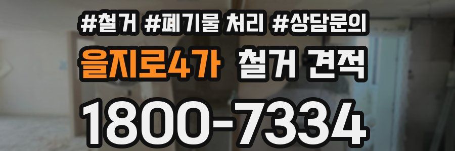 을지로4가 철거 견적