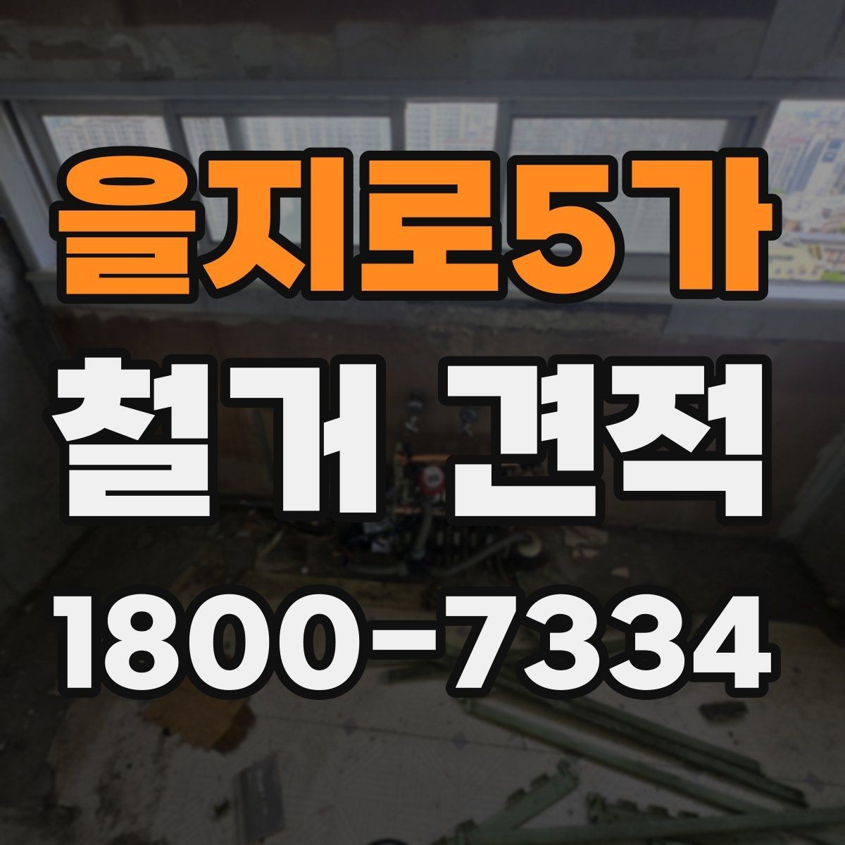 을지로5가 철거 견적 비용 확인할 때 보는 항목