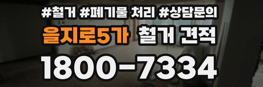 을지로5가 철거 견적