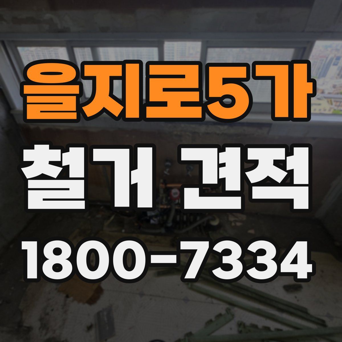 을지로5가 철거 견적