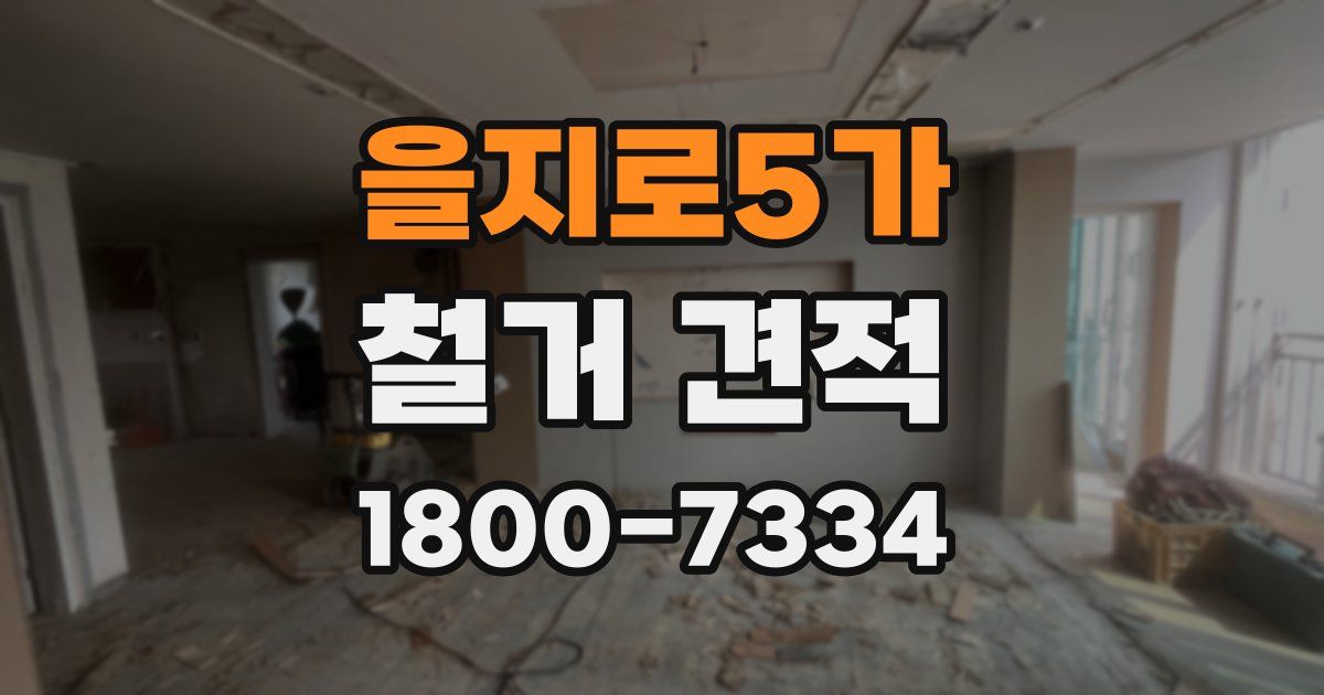 을지로5가 철거 견적