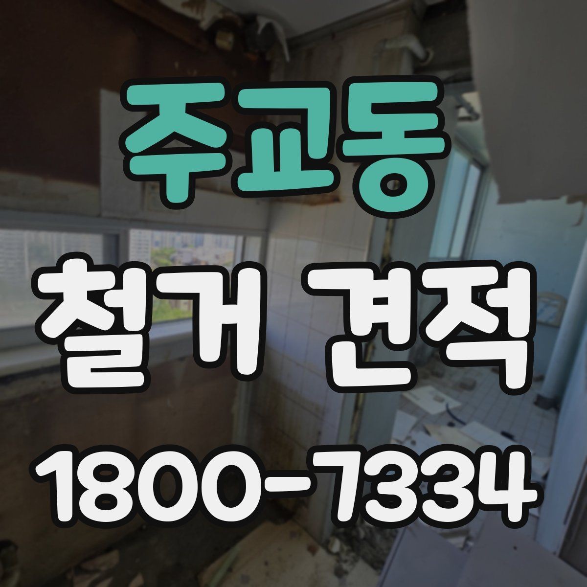 주교동 철거 견적 상담 시 필요한 사진과 정보