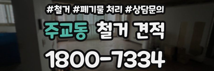 주교동 철거 견적