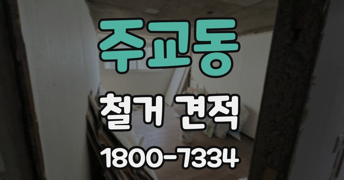 주교동 철거 견적