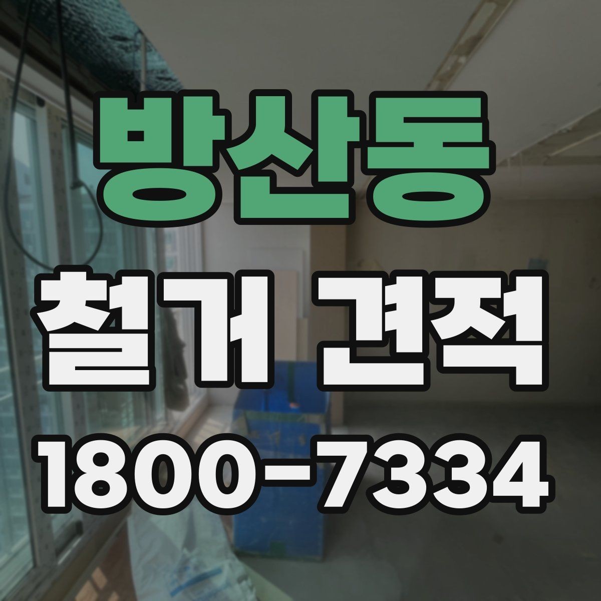 방산동 철거 견적 상담 시 계약서에서 볼 부분