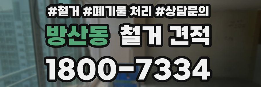 방산동 철거 견적