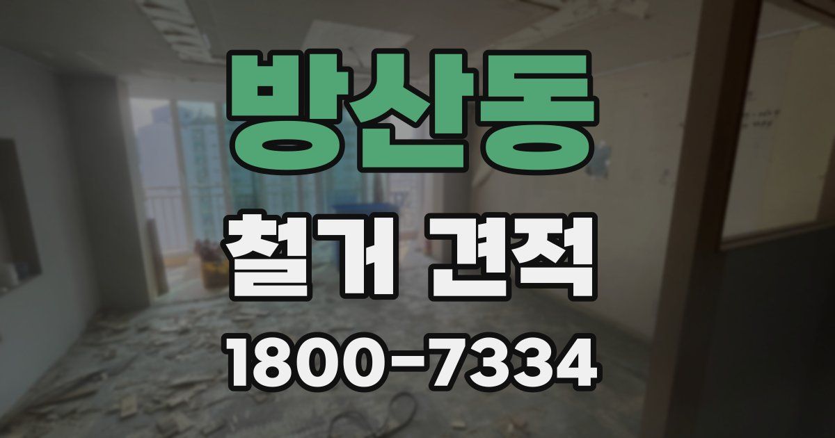 방산동 철거 견적