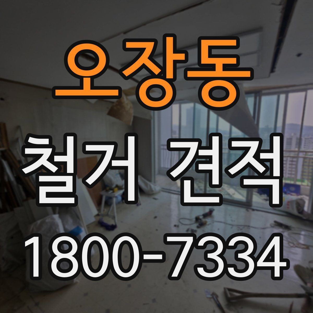오장동 철거 견적 확인할 때 알아둘 기준