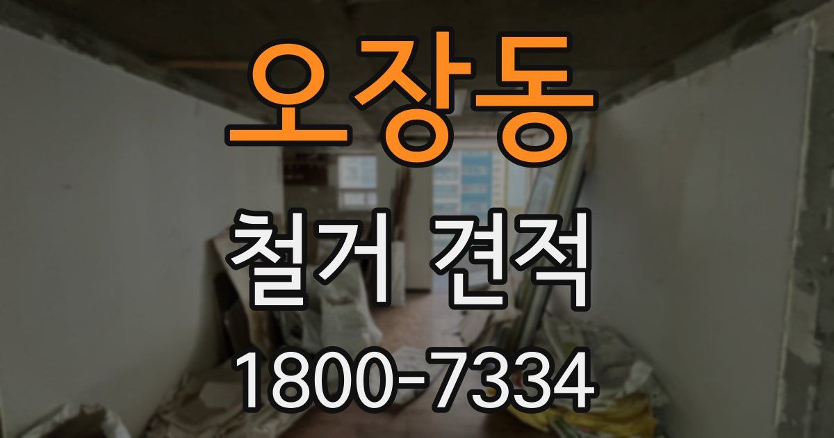 오장동 철거 견적