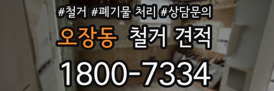 오장동 철거 견적