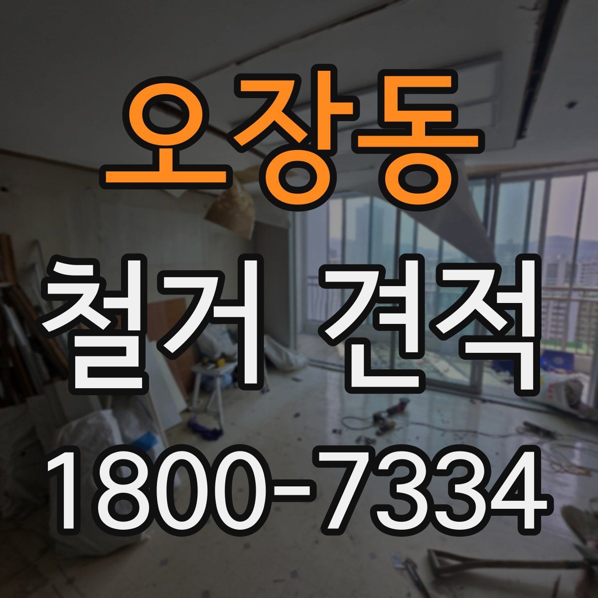 오장동 철거 견적