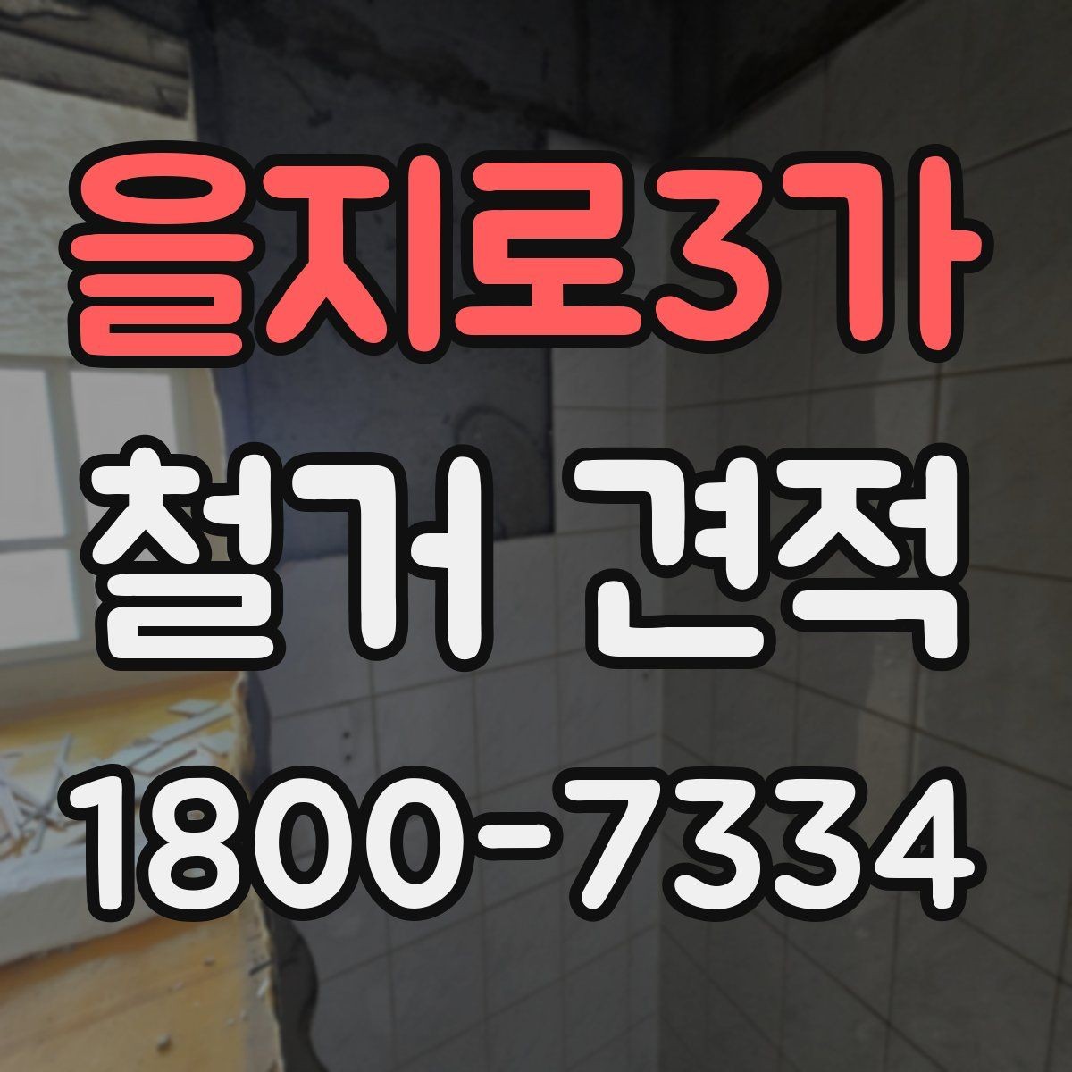 을지로3가 철거 견적 상담 시 자주 묻는 질문