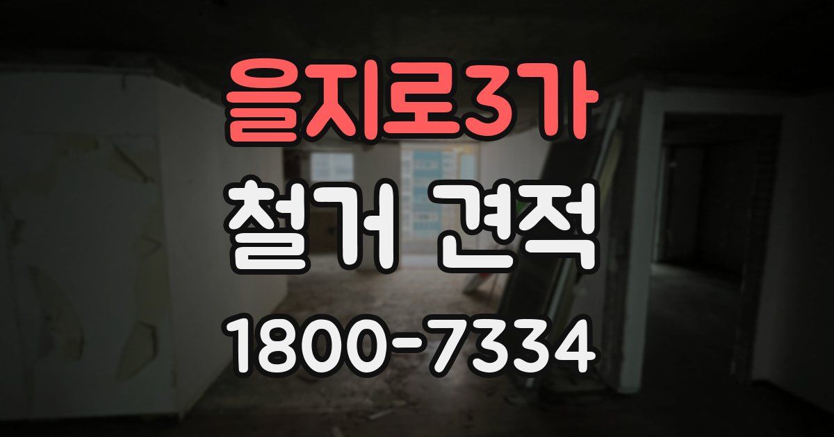 을지로3가 철거 견적