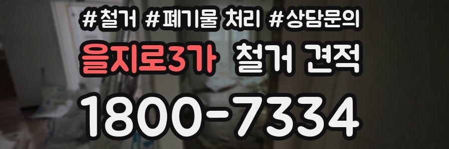 을지로3가 철거 견적