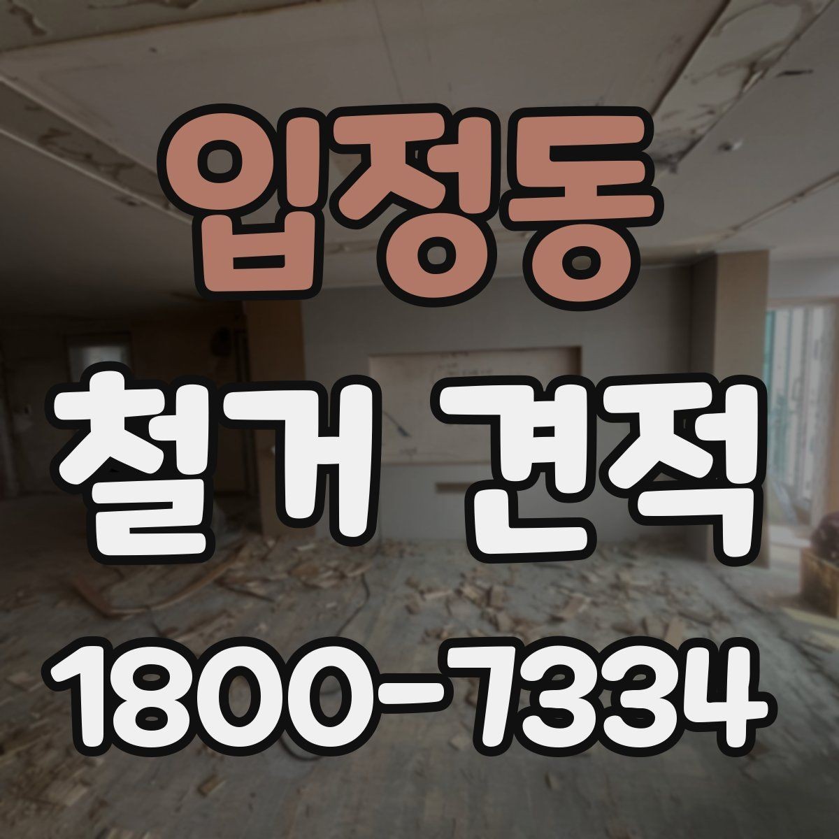 입정동 철거 견적 상담 시 계약서에서 볼 부분