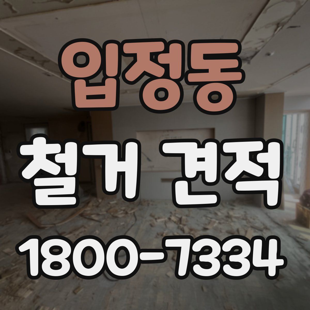 입정동 철거 견적